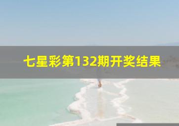 七星彩第132期开奖结果