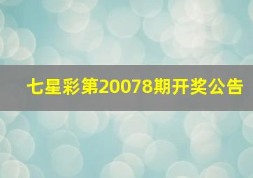 七星彩第20078期开奖公告