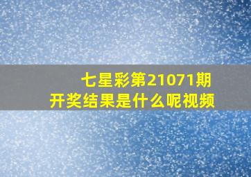 七星彩第21071期开奖结果是什么呢视频