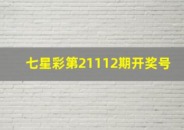 七星彩第21112期开奖号