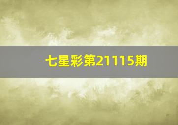 七星彩第21115期