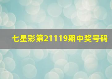 七星彩第21119期中奖号码