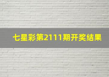 七星彩第2111期开奖结果