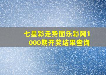 七星彩走势图乐彩网1000期开奖结果查询