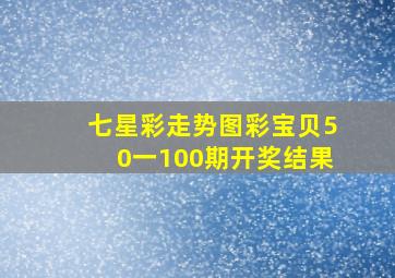 七星彩走势图彩宝贝50一100期开奖结果