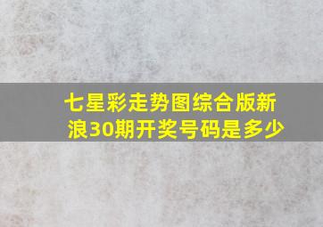 七星彩走势图综合版新浪30期开奖号码是多少