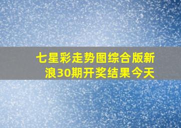 七星彩走势图综合版新浪30期开奖结果今天