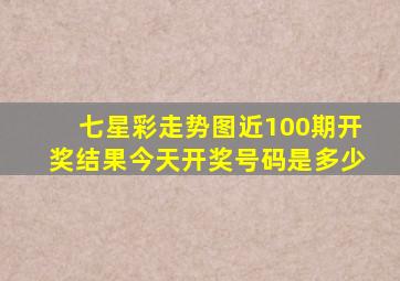 七星彩走势图近100期开奖结果今天开奖号码是多少