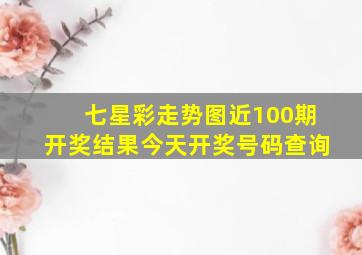 七星彩走势图近100期开奖结果今天开奖号码查询