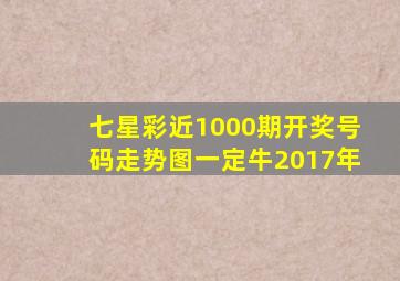 七星彩近1000期开奖号码走势图一定牛2017年