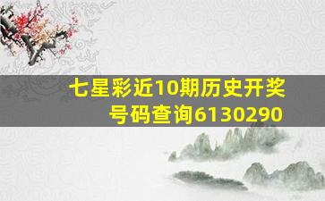 七星彩近10期历史开奖号码查询6130290