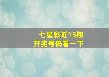 七星彩近15期开奖号码看一下