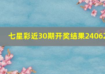 七星彩近30期开奖结果24062