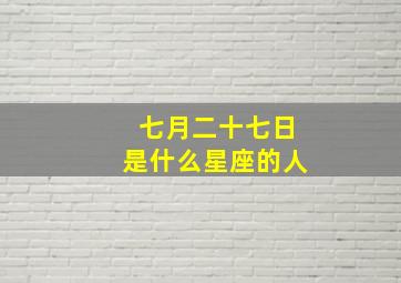 七月二十七日是什么星座的人