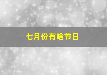 七月份有啥节日