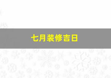 七月装修吉日