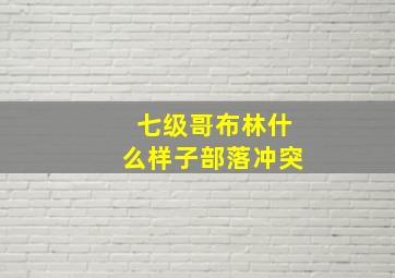 七级哥布林什么样子部落冲突