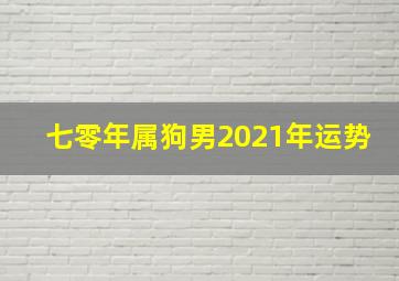 七零年属狗男2021年运势