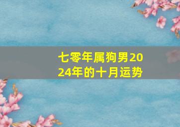 七零年属狗男2024年的十月运势