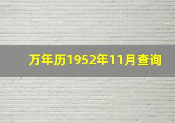 万年历1952年11月查询