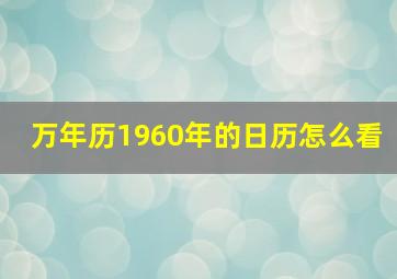 万年历1960年的日历怎么看