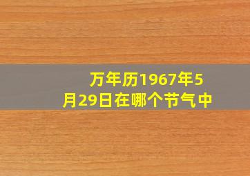 万年历1967年5月29日在哪个节气中