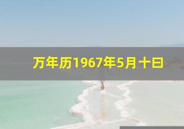 万年历1967年5月十曰