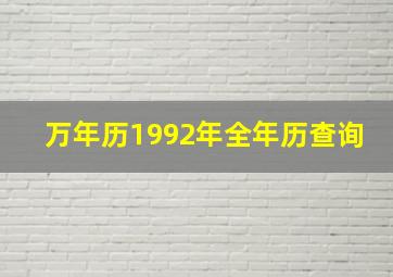 万年历1992年全年历查询