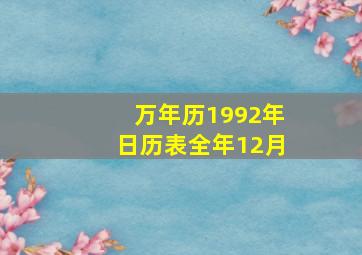 万年历1992年日历表全年12月