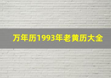 万年历1993年老黄历大全