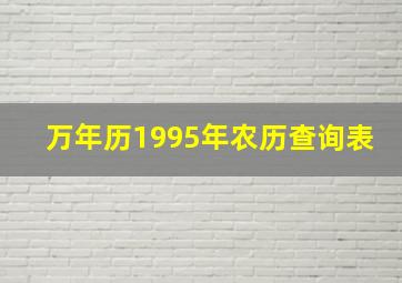 万年历1995年农历查询表