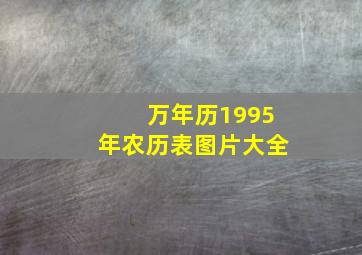 万年历1995年农历表图片大全