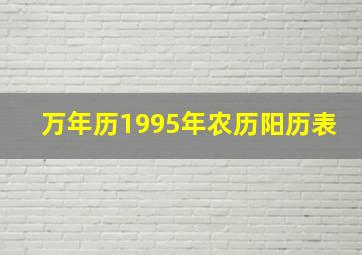 万年历1995年农历阳历表