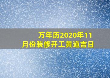 万年历2020年11月份装修开工黄道吉日