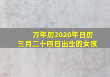 万年历2020年日历三月二十四日出生的女孩