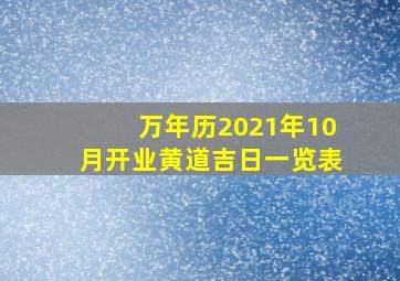 万年历2021年10月开业黄道吉日一览表