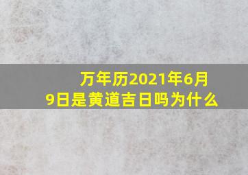 万年历2021年6月9日是黄道吉日吗为什么