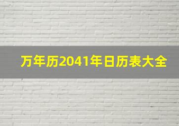 万年历2041年日历表大全