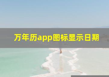 万年历app图标显示日期