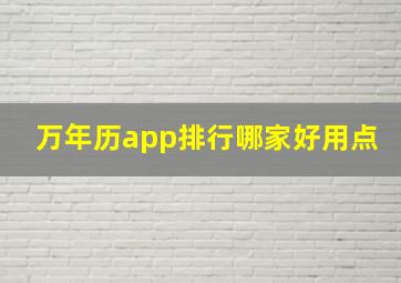 万年历app排行哪家好用点