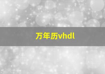 万年历vhdl