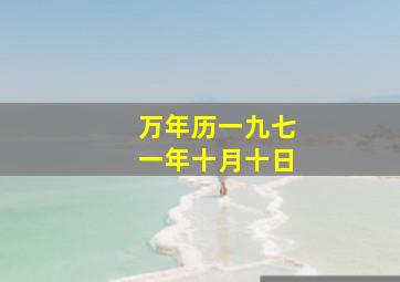 万年历一九七一年十月十日