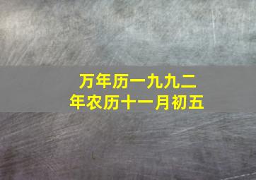 万年历一九九二年农历十一月初五