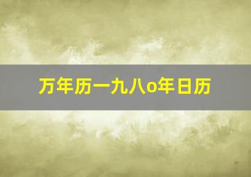 万年历一九八o年日历