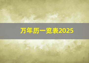 万年历一览表2025