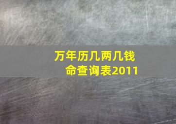 万年历几两几钱命查询表2011