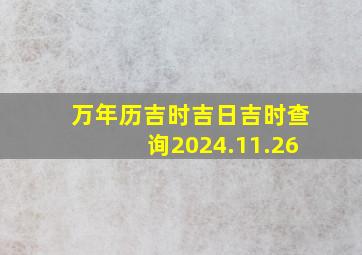 万年历吉时吉日吉时查询2024.11.26