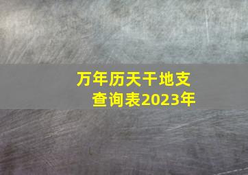 万年历天干地支查询表2023年