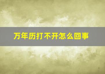 万年历打不开怎么回事