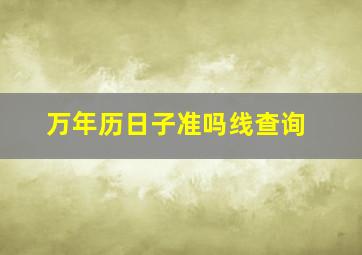 万年历日子准吗线查询